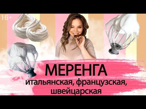 Видео: 3 вида Меренги: французская, итальянская и швейцарская // Простой Рецепт идеального Безе. 16+