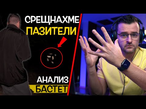 Видео: КАКВО НЕ ВИ КАЗАХ? - Анализирам епизода за Бастет