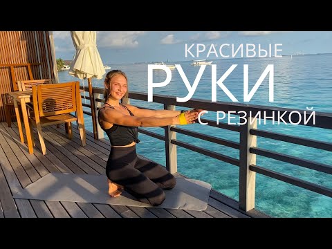 Видео: КРАСИВЫЕ РУКИ БЕЗ ГАНТЕЛЕЙ И ОТЖИМАНИЙ / ТРЕНИРОВКА НА РУКИ С РЕЗИНКОЙ
