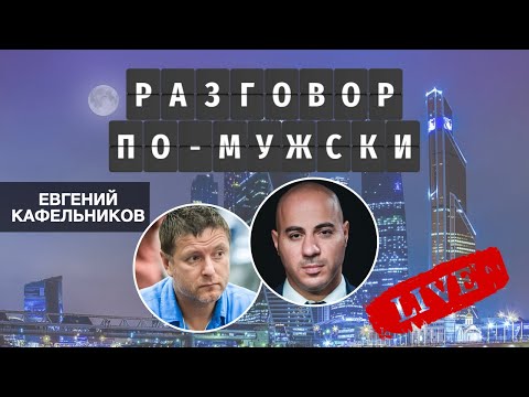 Видео: Разговор по-мужски LIVE: Евгений Кафельников