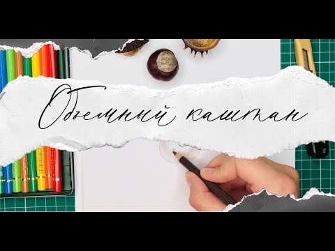 Видео: Рисуем объемный каштан