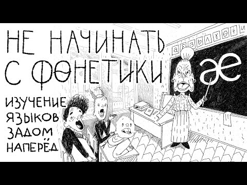 Видео: Первый этап в изучении языка — это не произношение / Почему первую главу учебника лучше пропустить