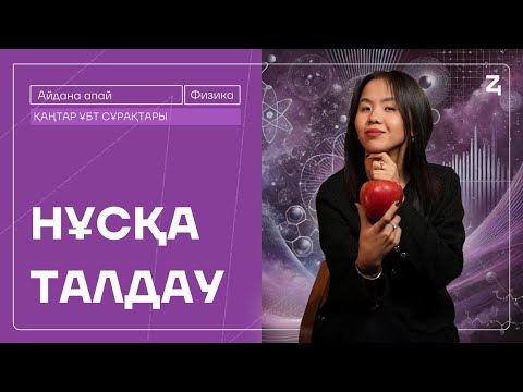 Видео: ФИЗИКА | ҚАҢТАР ҰБТ 2025 | НҰСҚА ТАЛДАУ | АЙЙ АПАЙ