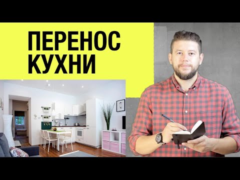 Видео: 🏠 📐 Перенос кухни. Инструкция и нюансы согласования