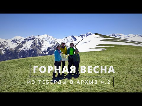 Видео: #2 Теберда - Архыз | Поход с детьми на майские | Перевал Кызыл-Ауш