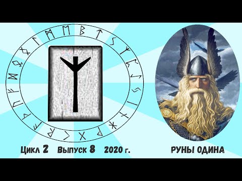 Видео: #15. Руна Альгиз. Ее толкование. Как понять ответ Оракула на ваш вопрос?