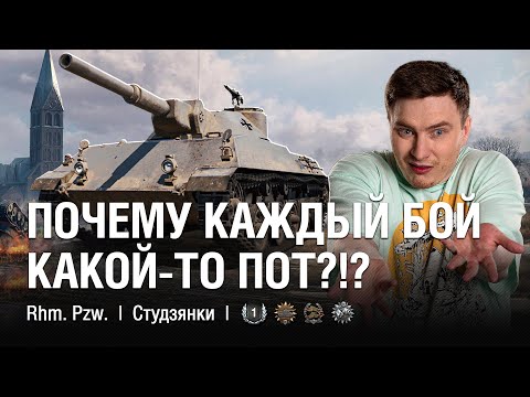 Видео: 9000 Суммы - Это Всегда Отлично! ●  @EviLGrannY на RHM PANZERWAGEN