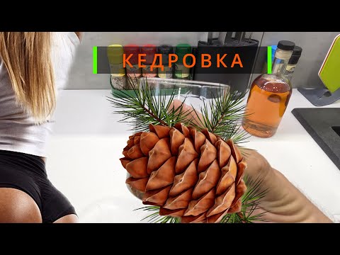 Видео: Настойка на кедровых орешках Ремейк | Кедровая настойка 🌰 | Кедровка