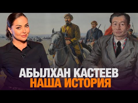 Видео: Путь Абылхана Кастеева: талант, преодоление и наследие | Наша история