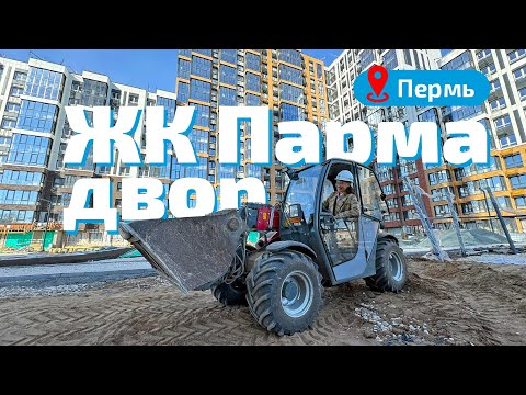 Видео: ЖК Парма. Придомовая территория.