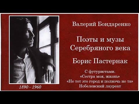 Видео: Борис Пастернак. Авторская программа Валерия Бондаренко. Цикл № 5, 2013 год