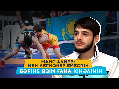 Видео: Ақтаулық палуанның алғашқы сұхбаты/ Біздің жігіттерге не жетіспейді?/ Құрамада ауызбіршілік бар ма?