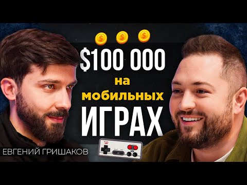 Видео: Как делать $100к на ИГРАХ для телефона - без опыта и программирования
