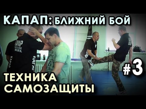 Видео: Техника Ка.П.А.П. – Израильской Системы ближнего БОЯ – 3.