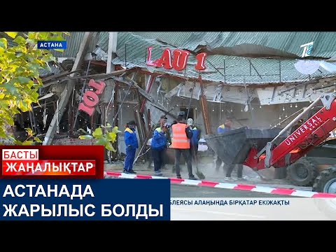 Видео: АСТАНАДА ЖАРЫЛЫС БОЛДЫ