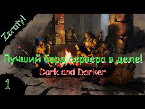 Видео: Zeratyl стал бардом?! Отряд нагибаторов покоряет Dark and Darker! - Dark and Darker - Стрим