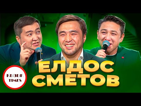 Видео: Елдос Сметов - Қызық Times | Оңай жолмен ештеңе келмейді