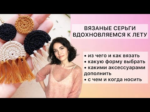 Видео: ВДОХНОВЛЯЕМСЯ К ЛЕТУ! ВЯЗАНЫЕ СЕРЬГИ И НЕ ТОЛЬКО! #вязаниекрючком #вязаныеидеи #изостатков #diy