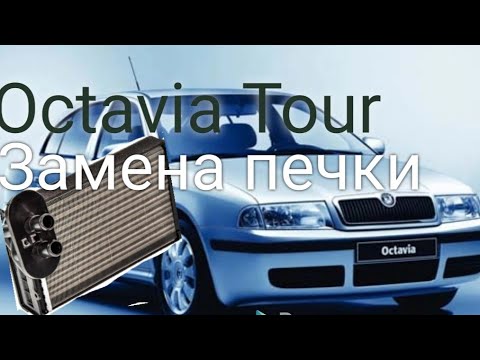 Видео: Шкода октавия тур (octavia tour) замена радиатора отопителя