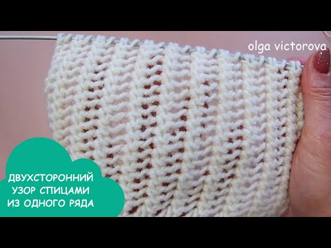 Видео: ДВУХСТОРОННИЙ УЗОР СПИЦАМИ ИЗ ОДНОГО РЯДА 952 Вязание Узоры спицами