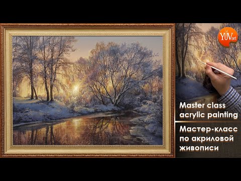 Видео: Мастер-класс "Зимний пруд." холст/акрил Юшкевич В. / Master class 'Winter pond' acrylic painting