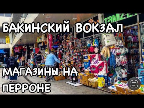 Видео: 💥БАКИНСКИЙ ВОКЗАЛ💥ОБЗОР МАГАЗИНОВ‼️BAKU CENTER#baku#azerbaycan#обзор#tasty#food#еда#yummyfood#