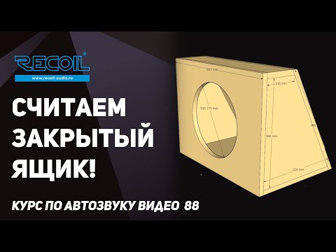 Видео: Что такое закрытый ящик для сабвуфера и как его просто посчитать!
