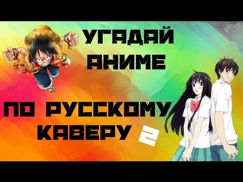 Видео: УГАДАЙ АНИМЕ ПО РУССКОМУ КАВЕРУ °2° [Openings]