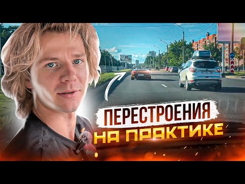 Видео: Перестроения на практике