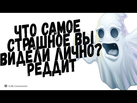 Видео: ЧТО САМОЕ СТРАШНОЕ ВЫ ВИДЕЛИ? РЕДДИТ.