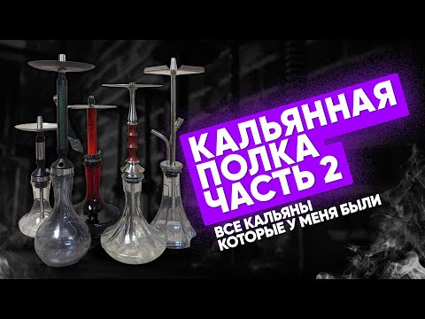 Видео: Кальянная полка: Часть 2 - Кальяны! Какой кальян купить?