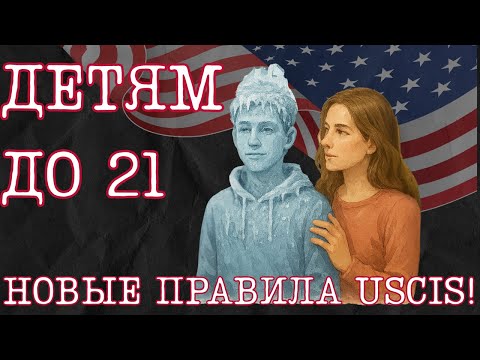 Видео: Возраст детей для иммиграции — что изменилось и кого коснутся новые правила