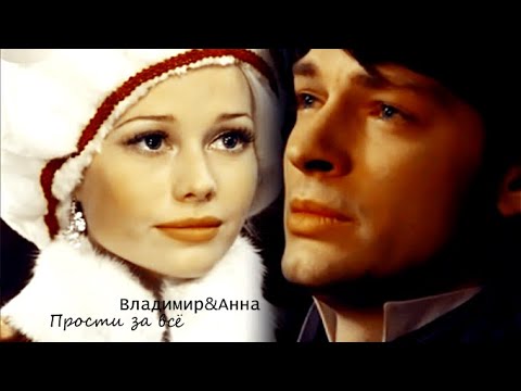 Видео: Владимир&Анна Прости за всё |Бедная Настя|