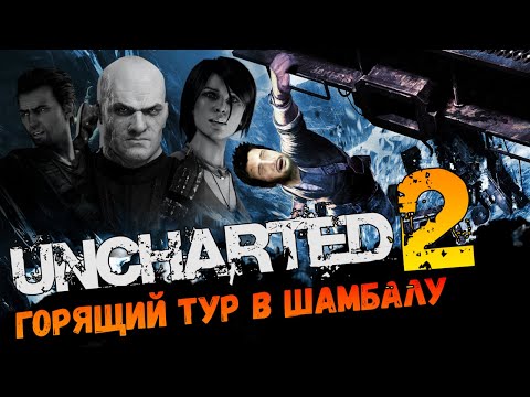 Видео: Славный Uncharted 2: Среди воров