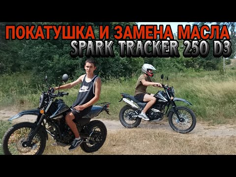 Видео: ЗАМЕНА МАСЛА НА SPARK TRACKER 250 D3