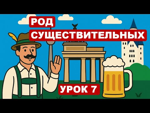 Видео: Урок 7. Как узнать род существительных и артикль в немецком. Немецкий с удовольствием.