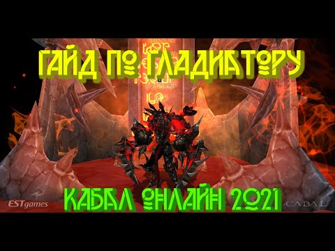 Видео: ГАЙД ПО ГЛАДИАТОРУ | Кабал онлайн EU 2021