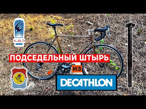 Видео: Современный подседельный штырь на ХВЗ. Прижимная титановая гайка RISK. Насос и монтажки BTWIN.