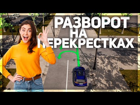 Видео: Разворот на перекрестке. Курс ПДД РФ 2025