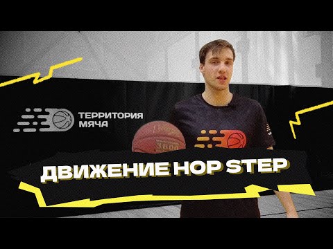 Видео: Hop Step (Pro Hop): как правильно применять?