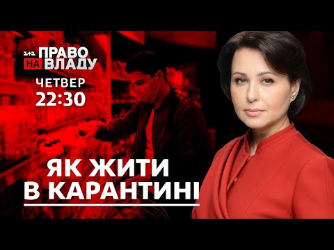 Видео: Дивіться онлайн політичне ток-шоу Право на владу