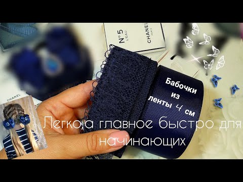 Видео: Бабочки из репсовых лент 4 см🎀 ЛЕГКО для начинающих 🎀 Бантики в школу на каждый день🎀 bows 🎀 Laço 🎀