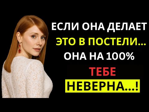 Видео: Женщина, которая изменяет, всегда оставляет эти следы | Женская психология | Стоицизм