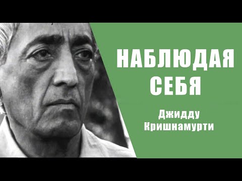 Видео: Наблюдая себя | Джидду Кришнамурти