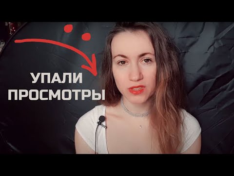 Видео: Перестали смотреть! Реальная причина снижения просмотров :)