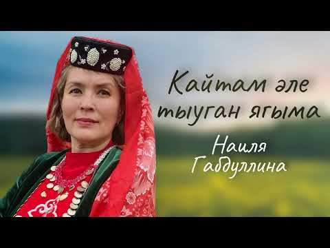 Видео: Кайтам әле тыуган ягыма Наиля Габдуллина