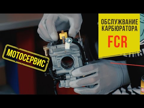 Видео: Обслуживание и настройка карбюратора FCR