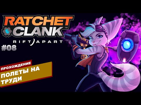 Видео: ПОЛЕТЫ НА ТРУДИ | Прохождение  Ratchet & Clank: Сквозь миры (PS5) | Часть #08