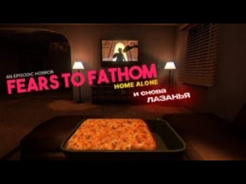 Видео: ОДИН ДОМА ► Fears To Fathom - Home Alone