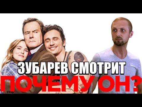 Видео: ЗУБАРЕВ СМОТРИТ "ПОЧЕМУ ОН?" НАРЕЗКА СО СТРИМА